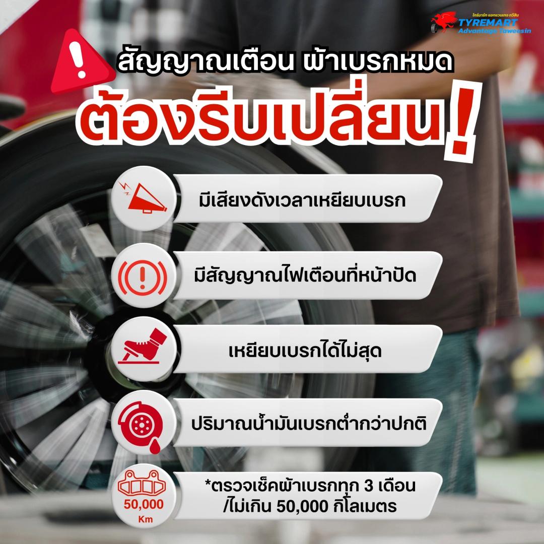 สัญญาณเตือนว่าผ้าเบรกหมด ต้องรีบเปลี่ยน!