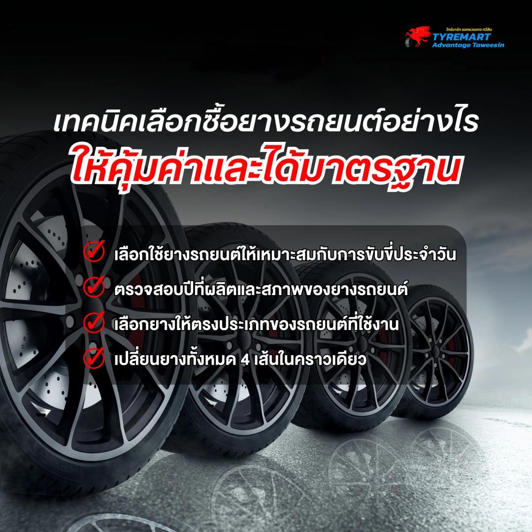เทคนิคเลือกซื้อยางรถยนต์ให้คุ้มค่าและได้มาตรฐาน